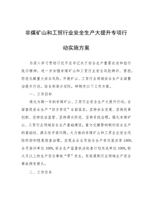 非煤矿山和工贸行业安全生产大提升专项行动实施方案.docx