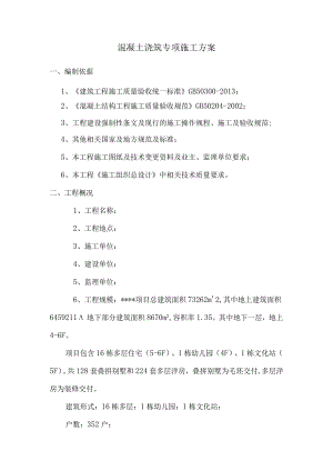 混凝土浇筑专项施工方案.docx