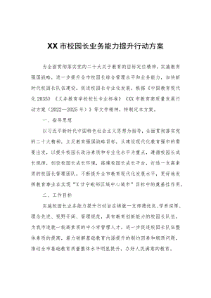 XX市校园长业务能力提升行动方案.docx