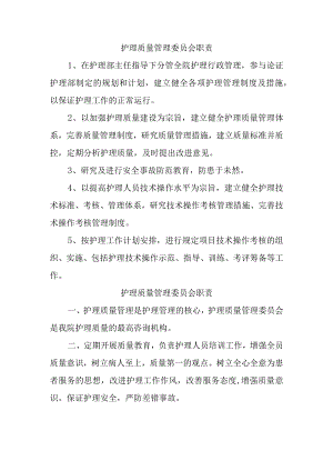 护理质量管理委员会职责.docx
