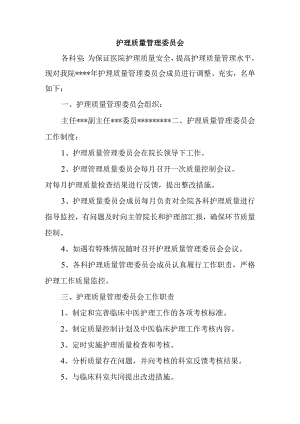 护理质量管理委员会2.docx
