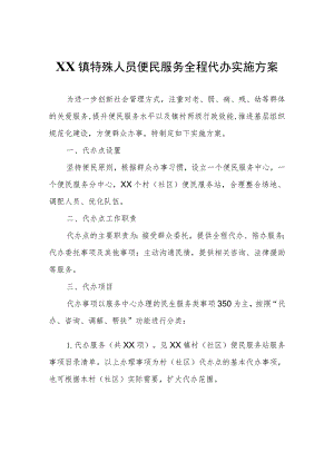 XX镇特殊人员便民服务全程代办实施方案.docx