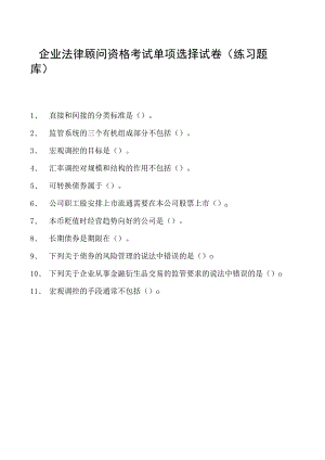 2023企业法律顾问资格考试单项选择试卷(练习题库)7.docx
