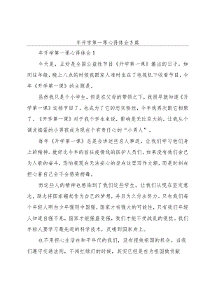 年开学第一课心得体会5篇.docx