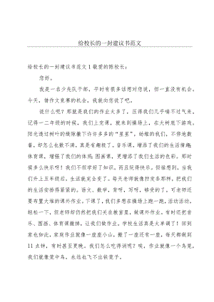 给校长的一封建议书范文.docx