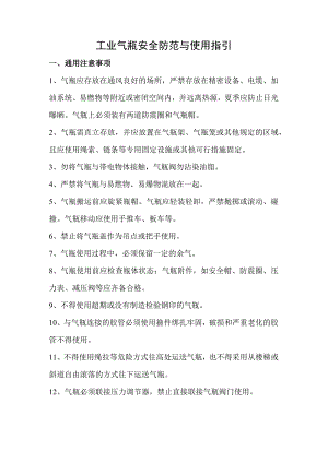 2023工业气瓶安全防范与使用指引.docx