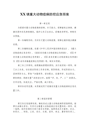 XX镇重大动物疫病防控应急预案.docx
