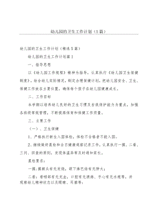 幼儿园的卫生工作计划（5篇）.docx
