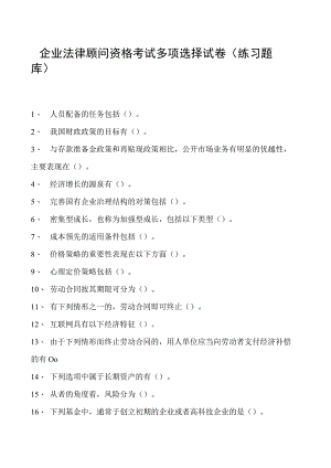 2023企业法律顾问资格考试多项选择试卷(练习题库)29.docx