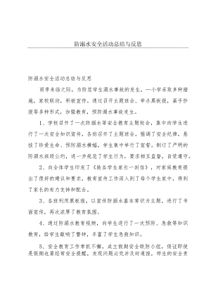 防溺水安全活动总结与反思.docx
