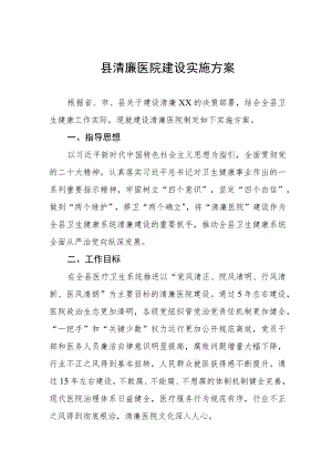 县清廉医院建设实施方案.docx