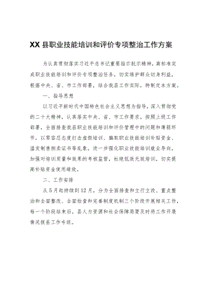XX县职业技能培训和评价专项整治工作方案.docx