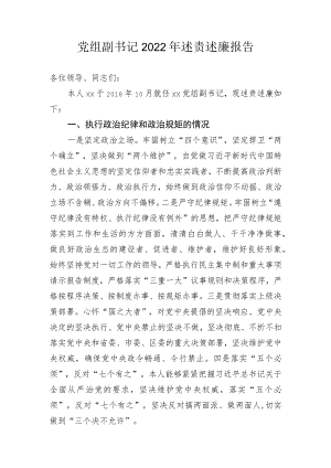 党组副书记2022年述责述廉报告.docx