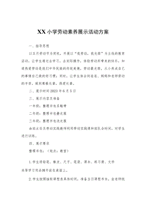 XX小学劳动素养展示活动方案.docx