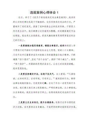 违规案例心得体会2篇.docx