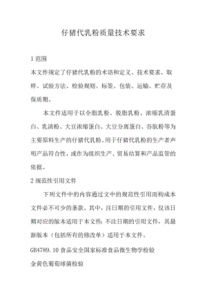 仔猪代乳粉质量技术要求.docx