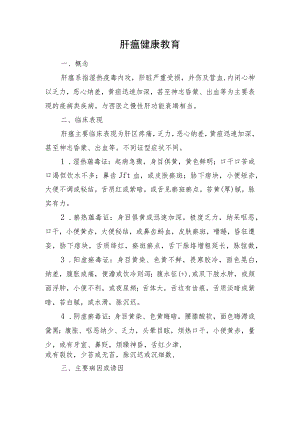 2023《肝瘟健康教育》.docx