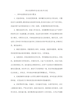 拌合站拆除作业安全技术交底.docx