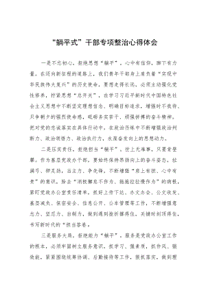 关于开展“躺平式”干部专项整治的学习感悟十篇范文.docx