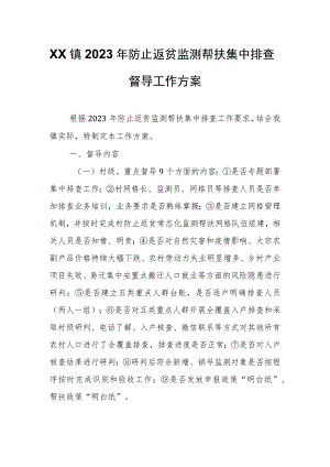 XX镇2023年防止返贫监测帮扶集中排查督导工作方案.docx