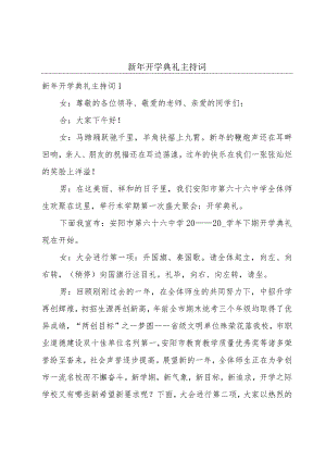新年开学典礼主持词.docx