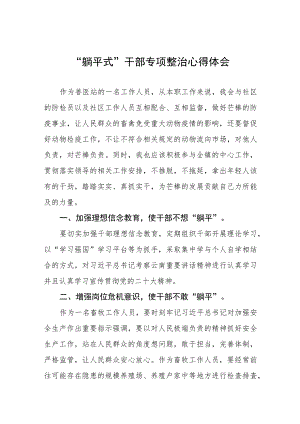 2023年乡镇关于“躺平式”干部专项整治的心得体会四篇.docx