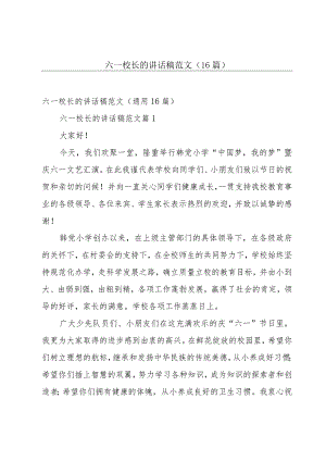 六一校长的讲话稿范文（16篇）.docx