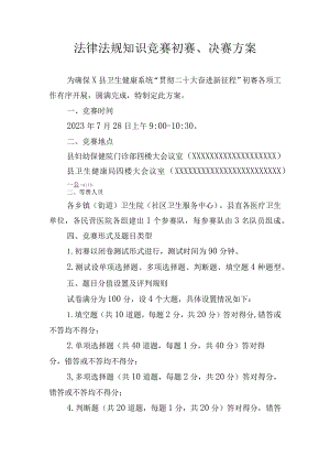 法律法规知识竞赛初赛、决赛方案.docx