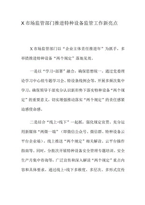 X市场监管部门推进特种设备监管工作新亮点.docx