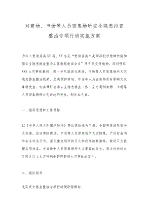 对商场、市场等人员密集场所安全隐患排查整治专项行动实施方案.docx