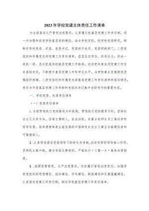 2023年学校党建主体责任工作清单.docx