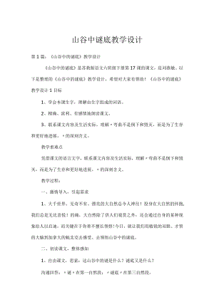 山谷中谜底教学设计.docx