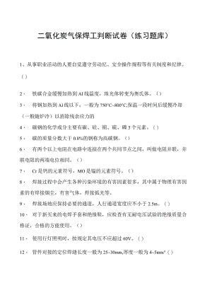2023二氧化炭气保焊工判断试卷(练习题库)34.docx