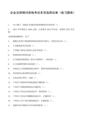 2023企业法律顾问资格考试多项选择试卷(练习题库)18.docx