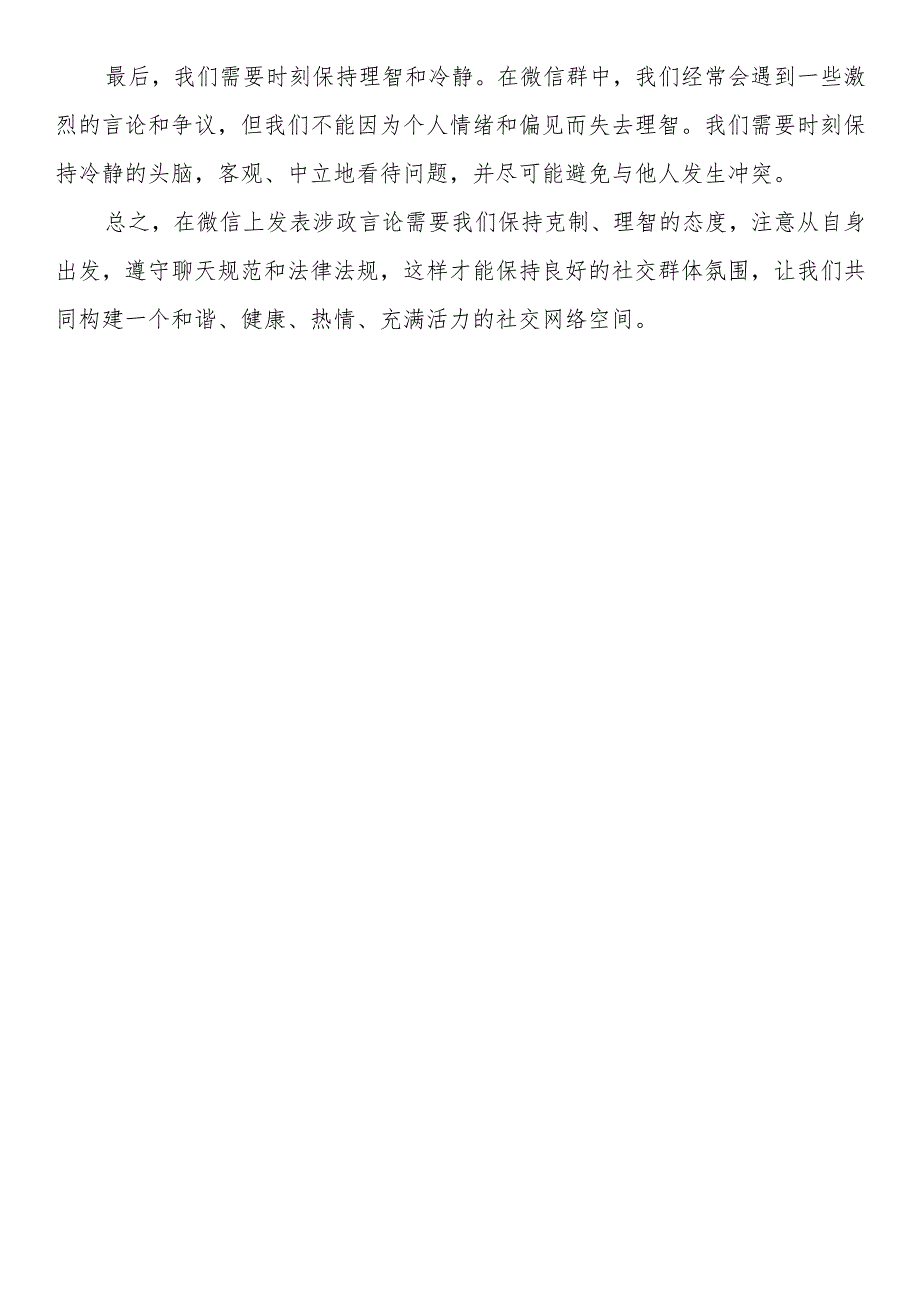 微信涉政不当言论心得体会、研讨发言(5篇).docx_第2页