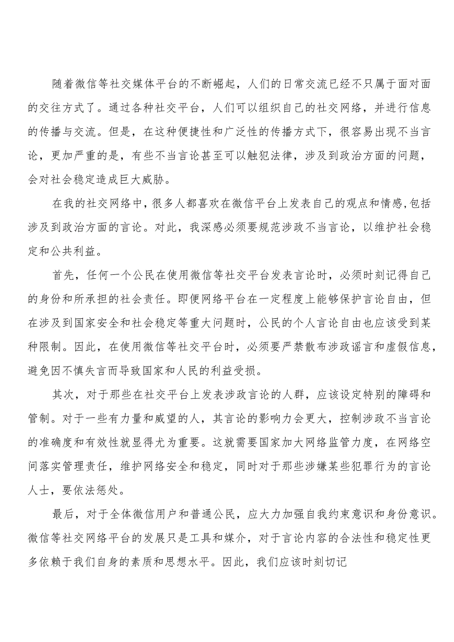 微信涉政不当言论心得体会、研讨发言(5篇).docx_第3页