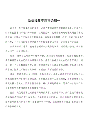 微信涉政不当言论心得体会、研讨发言（5篇）.docx