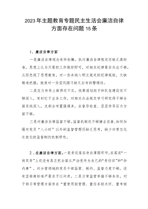 2023年主题教育专题民主生活会“廉洁自律”方面查摆存在问题15条.docx