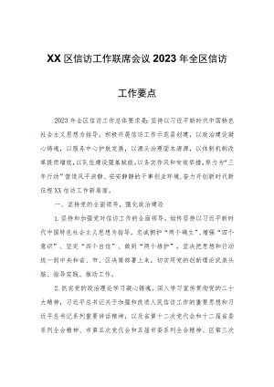 XX区信访工作联席会议2023年全区信访工作要点.docx