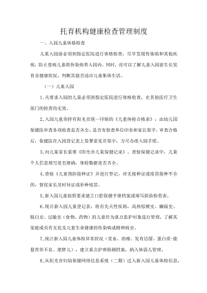 托育机构健康检查管理制度.docx