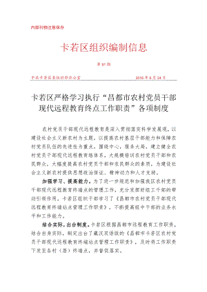 （91）卡若区严格学习执行“昌都市农村党员干部现代远程教育终点工作职责”各项制度.docx