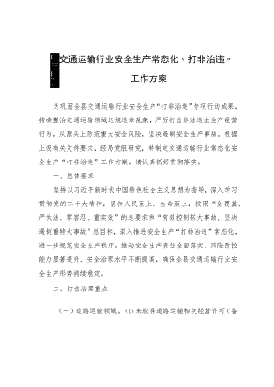 全县交通运输行业安全生产常态化“打非治违”工作方案.docx
