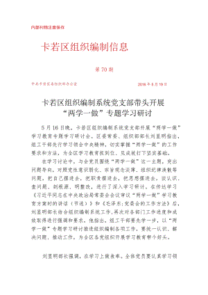（70）卡若区组织编制系统党支部带头开展“两学一做”专题学习研.docx