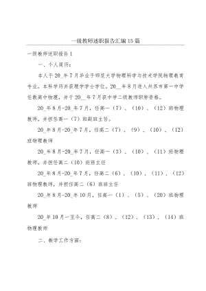 一级教师述职报告汇编15篇.docx