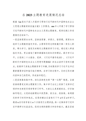 在2023主题教育进展情况总结.docx
