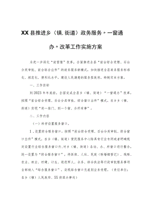 XX县推进乡（镇、街道）政务服务“一窗通办”改革工作实施方案.docx