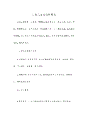 打包式箱房设计规范.docx