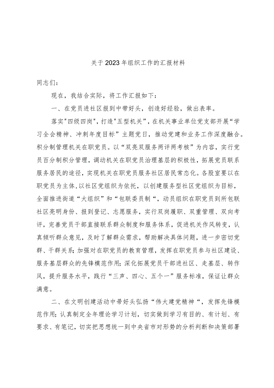 关于2023年组织工作的汇报材料.docx_第1页
