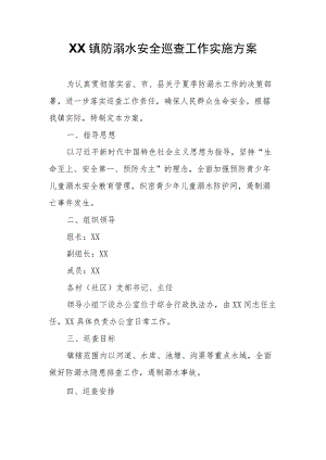 XX镇防溺水安全巡查工作实施方案.docx