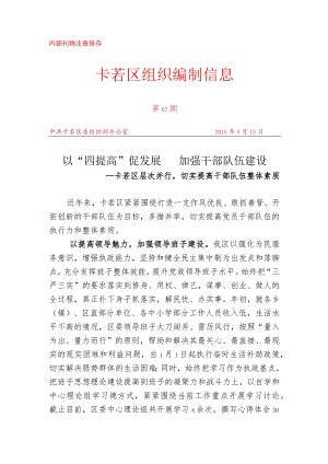 （67）以“四提高”促发展 加强干部队伍建设.docx